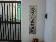 榎本幼稚園