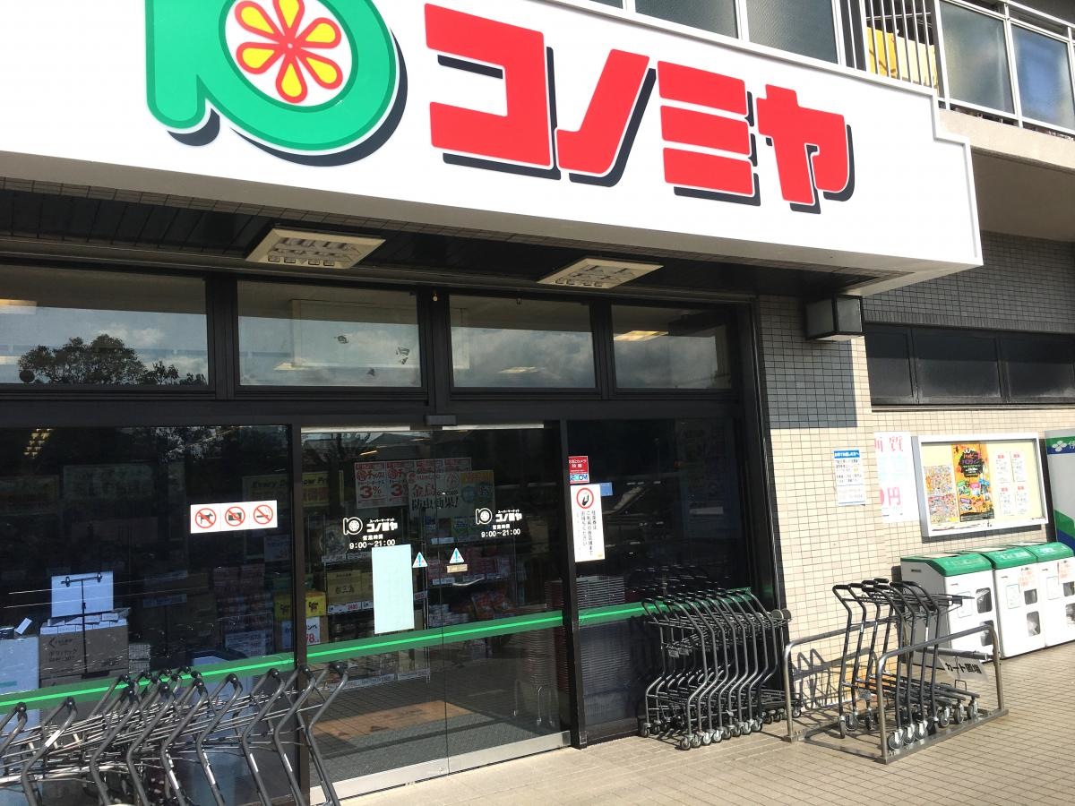 コノミヤ竹城台店