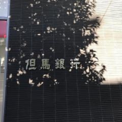 但馬銀行藤原台支店