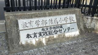 愛媛大学教育学部附属小学校