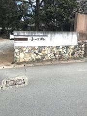 天然田園温泉ふかほり邸