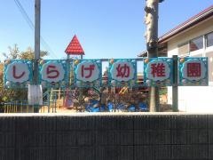 精幼稚園