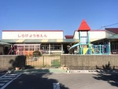 精幼稚園