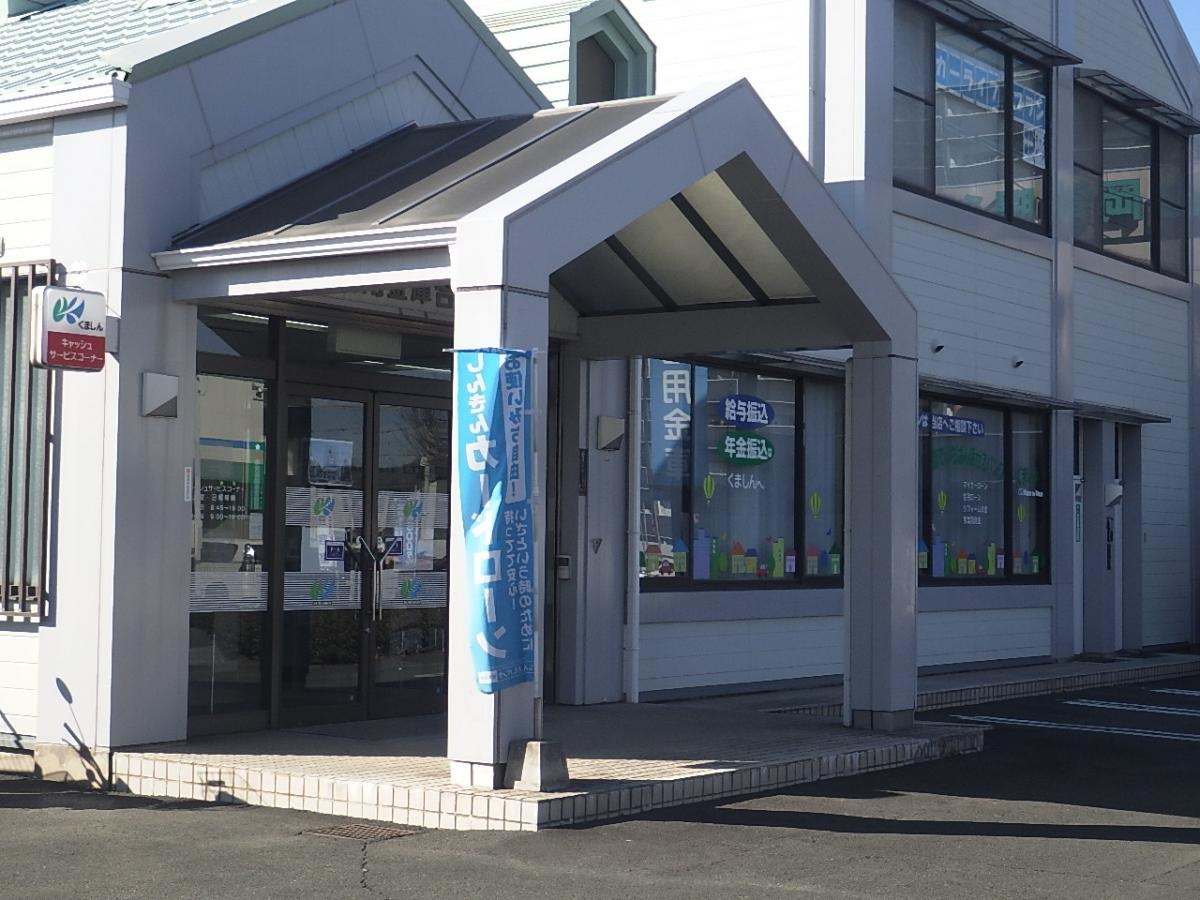 熊本信用金庫合志支店です。