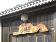 民宿水明荘