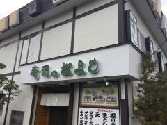 寿司の松よし