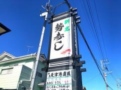 勢寿し
