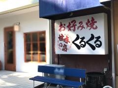 くるくる