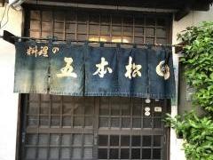 五本松