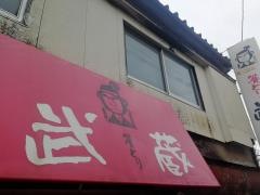 やきとり武蔵