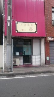 上海酒家・岳