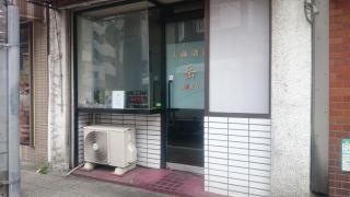 上海酒家・岳