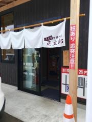三代目・正太郎