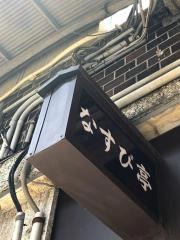 なすび亭