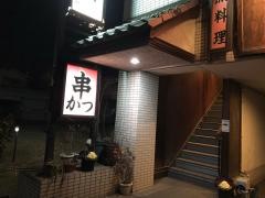 串鮮