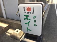 グリルエイト