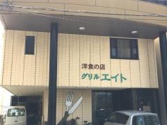 グリルエイト