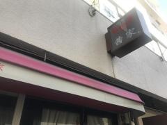 ステーキハウス茜家