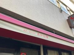 ステーキハウス茜家