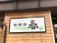 食楽酒・春