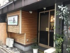 食楽酒・春