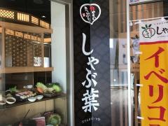 しゃぶ葉　小田急マルシェ本厚木