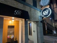 ５５食堂
