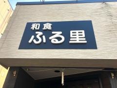 ふる里
