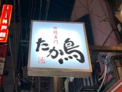 たか鳥　三宮駅前店