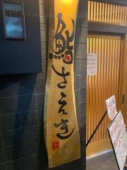 鮨さえき