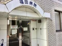 福田整形外科病院