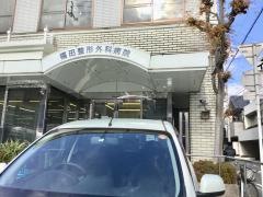 福田整形外科病院