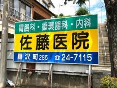 佐藤医院
