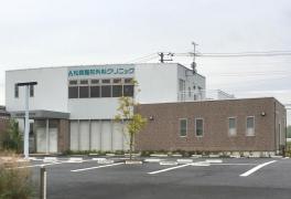 松森整形外科クリニック