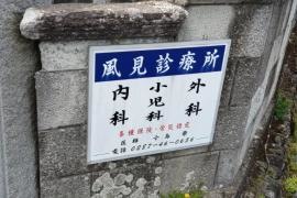 風見診療所