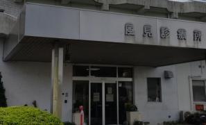 風見診療所