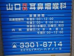 山口耳鼻咽喉科医院