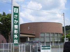 さか整形外科