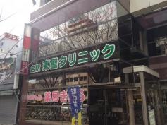 名駅東聖クリニック