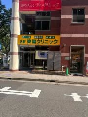 名駅東聖クリニック