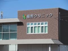 細野クリニック