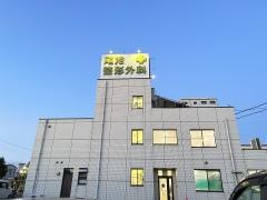 尾池整形外科