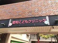 愛和こどもクリニック