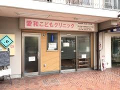 愛和こどもクリニック