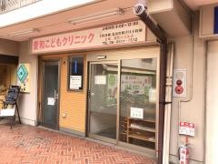 愛和こどもクリニック