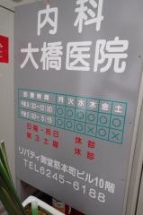 大橋医院