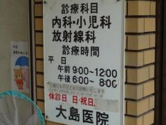 大島医院