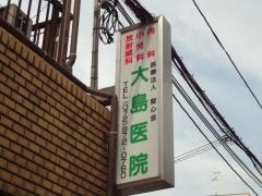大島医院