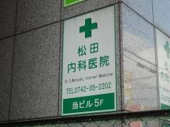 松田内科医院
