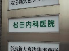 松田内科医院